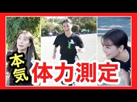Thumbnail for the Shiroma Miru - 【発表あり！】体力測定したらヤバすぎた！ link, provided by host site