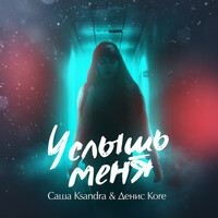Thumbnail for the Ksandra - Услышь меня link, provided by host site