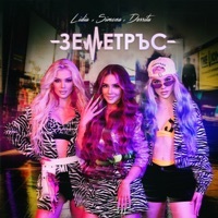 Thumbnail for the Lidia - Земетръс link, provided by host site