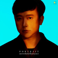 Thumbnail for the Portrait - อยากกลับไปเป็นคนเหงา link, provided by host site