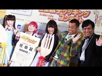 Thumbnail for the NMB48 - 木下百花、高橋みなみに「正直、うっとうしいです」　『第8回ウィズガス全国親子クッキングコンテスト』概要発表会 link, provided by host site