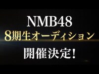 Thumbnail for the NMB48 - 8期生オーディション開催！ link, provided by host site