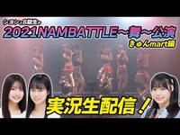 Thumbnail for the NMB48 - シヨンと8期生の2021NAMBATTLE〜舞〜公演実況生配信！きゅんmart編 link, provided by host site