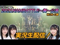 Thumbnail for the NMB48 - シヨンと8期生の2021NAMBATTLE〜舞〜公演実況生配信！W1N-C編 link, provided by host site