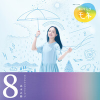 Thumbnail for the Masakatsu Takagi - 連続テレビ小説「おかえりモネ」オリジナル・サウンドトラック 8 link, provided by host site
