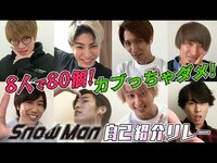 Thumbnail for the Snow Man - 「連続で自己紹介せよ！」〜8人で80個！カブっちゃダメ〜 link, provided by host site