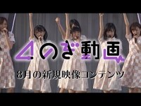 Thumbnail for the Nogizaka46 - のぎ動画　8月度最新ラインナップ link, provided by host site