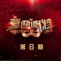 Thumbnail for the Various Artists - 蒙面唱将猜猜猜第五季 第8期 link, provided by host site