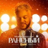 Thumbnail for the Philipp Kirkorov - Раненый (Из к/ф "Ёлки 8") link, provided by host site