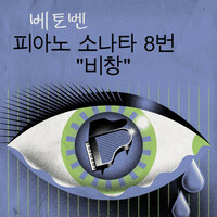 Thumbnail for the Ludwig van Beethoven - 베토벤 피아노 소나타 8번 "비창" link, provided by host site