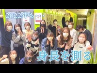 Thumbnail for the NMB48 - 【8期生は初】今年も身長を測る時期がやってきた！ link, provided by host site