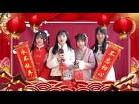 Thumbnail for the AKB48 Team SH - 拜年啦 link, provided by host site