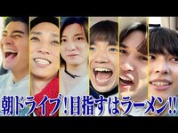 Thumbnail for the SixTONES - 【朝ドラで目指せラーメン🍜】念願の朝メシを食おうよ!? link, provided by host site
