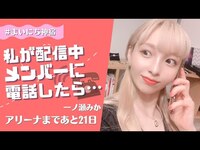 Thumbnail for the KAMIYADO - 【一ノ瀬みか】突撃!!!みかちんの生電話…!果たしてメンバーは出るのか…☎︎🤙 link, provided by host site