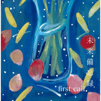 Thumbnail for the First Call - 未来備忘録 link, provided by host site