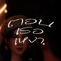 Thumbnail for the Peet - ตอนเธอเหงา link, provided by host site