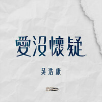 Thumbnail for the Deep Ng - 愛沒懷疑 link, provided by host site