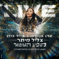 Thumbnail for the Eden Ben Zaken - צליל מיתר link, provided by host site