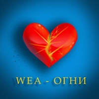 Thumbnail for the WEA - Огни link, provided by host site