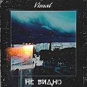 Thumbnail for the Visual - Не видно link, provided by host site