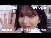 Thumbnail for the Jo Yuri - 조유리가 보내온 인사영상 link, provided by host site
