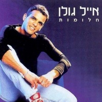 Thumbnail for the Eyal Golan - חלומות link, provided by host site