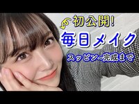 Thumbnail for the Shiroma Miru - 【完全版】毎日メイクを初公開！初メイク動画❤️ link, provided by host site