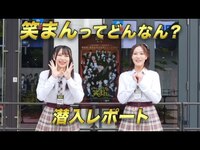 Thumbnail for the NMB48 - 【笑まんってどんなん？】令子と杏樹の潜入レポート link, provided by host site