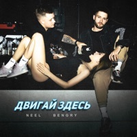 Thumbnail for the Neel - Двигай здесь link, provided by host site
