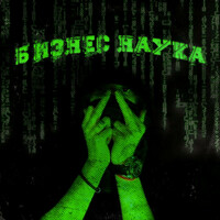 Thumbnail for the Moriarty - Бизнес Наука link, provided by host site