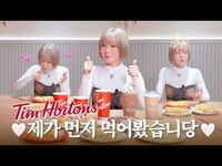 Thumbnail for the ChoA - 캐나다 국민 카페🍁 팀홀튼 드디어 한국 상륙! 그랜드 오픈 전 제일 먼저 가서 메뉴 다 털어봤습니다😎 link, provided by host site