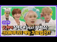 Thumbnail for the CRAVITY - (sub)[선공개] 웃음이 필요하다구요? 우리 ‘웃음치료사’ 크래비티만 믿으세요 풉 | 과몰입장 레벨업 link, provided by host site