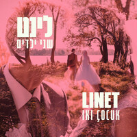 Thumbnail for the Linet - שני ילדים link, provided by host site
