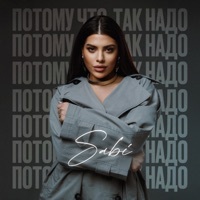 Thumbnail for the Sabi - Потому что так надо link, provided by host site