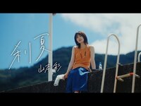 Thumbnail for the Sayaka Yamamoto - 山本彩「刹夏」 link, provided by host site