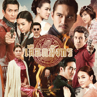 Thumbnail for the Hugo - หัวใจลิขิต (เพลงประกอบละคร เลือดมังกร ตอน สิงห์) link, provided by host site