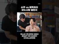 Thumbnail for the Epik High - 요즘 핫하다는 비누사탕 챌린지 슈주랑 해봄 link, provided by host site