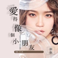 Thumbnail for the Ada Zhuang - 愛得像個小朋友 (電視劇《愛情進化論》人物主題曲) [快版] link, provided by host site