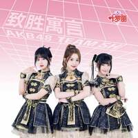 Thumbnail for the AKB48 Team SH - 致胜寓言 link, provided by host site