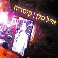 Thumbnail for the Eyal Golan - קיסריה link, provided by host site