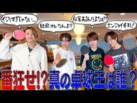 Thumbnail for the Snow Man - 【ラケットパーティー!?】向井康二は…みんなで卓球がしたいだけやねん🏓 link, provided by host site
