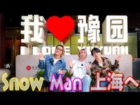 Thumbnail for the Snow Man - 【上海を満喫~前編】街を散策…小籠包も作ってみた！ link, provided by host site
