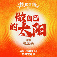 Thumbnail for the Lay - 做自己的太陽 (電影《熱辣滾燙》熱辣充電曲) link, provided by host site