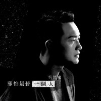 Thumbnail for the Deep Ng - 那怕最終一個人 link, provided by host site