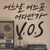 Thumbnail for the V.O.S - 어느날 어느곳 어디선가 link, provided by host site