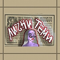 Thumbnail for the Madmatic - Лични теми link, provided by host site