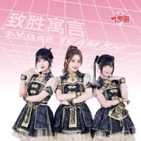 Thumbnail for the AKB48 Team SH - 致胜寓言 link, provided by host site
