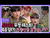 Thumbnail for the AB6IX - (sub) [선공개] 기묘한 저택에서는 아무도 믿지 마세요…👻 웅이와 우진이의 선택은…? | 스트레스 띵 link, provided by host site