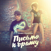 Thumbnail for the Ksandra - Письмо к брату link, provided by host site