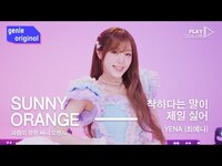 Thumbnail for the Yena - (최예나) - 착하다는 말이 제일 싫어 link, provided by host site